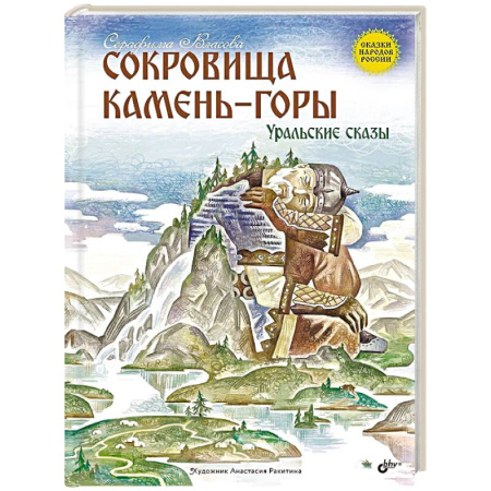 Сборники сказок, книга Сокровища Камень-горы. Уральские сказки купить по низкой цене