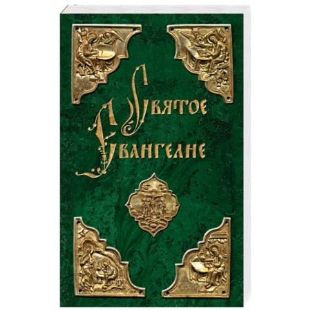 Библия. Евангелия. Тексты, книга Святое Евангелие купить по низкой цене