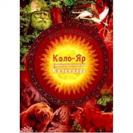 Эпос. Фольклор. Мифы, книга Коло-Яр: славянский поэтический календарь. Заповедные даты. Праздники. Традиции купить по низкой цене