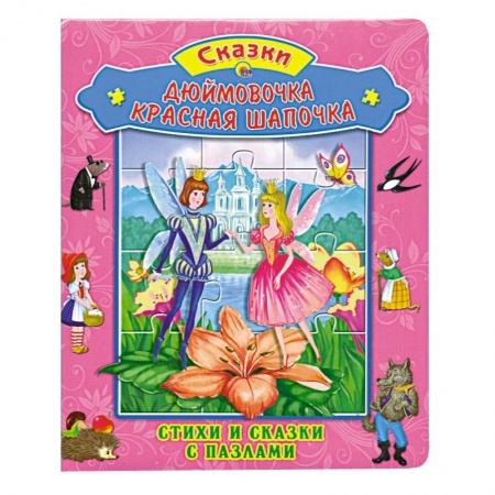 Книги, книга Дюймовочка. Красная Шапочка купить по низкой цене