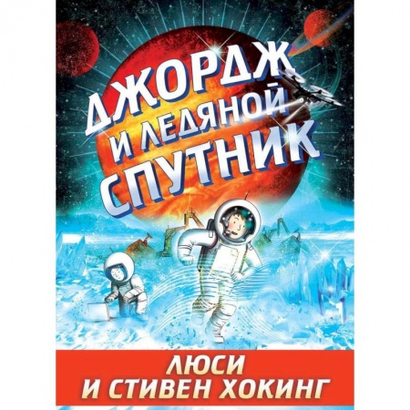 Мистика. Фантастика. Фэнтези, книга Джордж и ледяной спутник купить по низкой цене