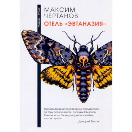 Отечественный мужской детектив, книга Отель 'Эвтаназия' купить по низкой цене