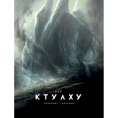 Мистика, ужасы, книга Зов Ктулху купить по низкой цене