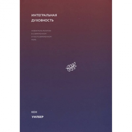Философия, книга Интегральная духовность. Новая роль религии в современном и постсовременном мире купить по низкой цене