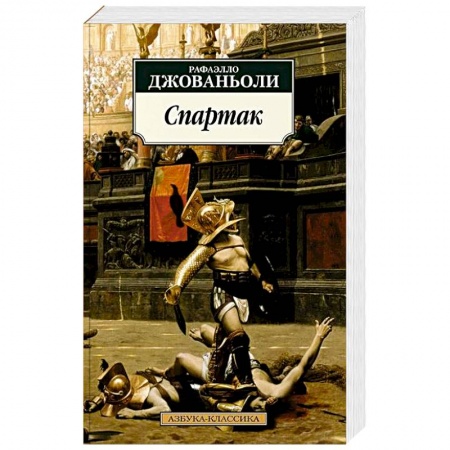 Отечественный любовный роман, книга Спартак купить по низкой цене