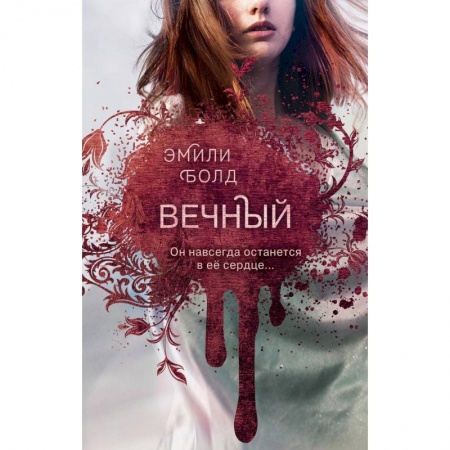 Зарубежное фэнтези, книга Вечный купить по низкой цене