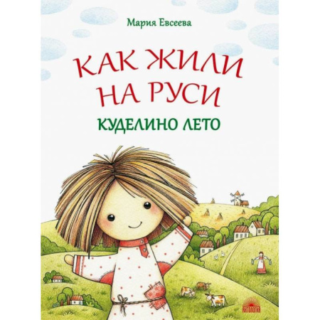 Исторические повести и рассказы, книга Как жили на Руси. Куделино лето купить по низкой цене