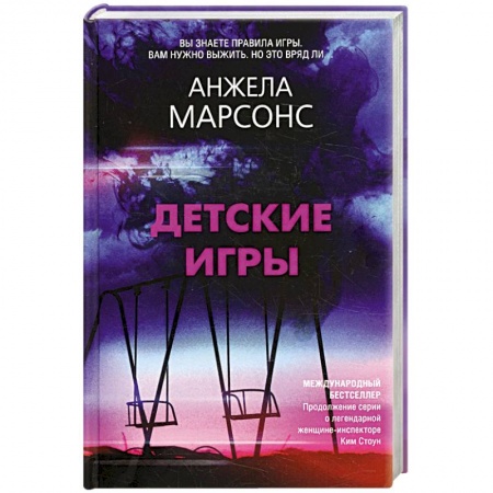 Зарубежный детектив, книга Детские игры купить по низкой цене