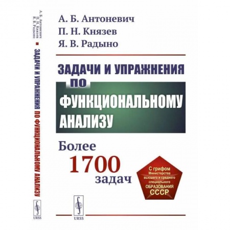 Математика, книга Задачи и упражнения по функциональному анализу. Более 1700 задач купить по низкой цене