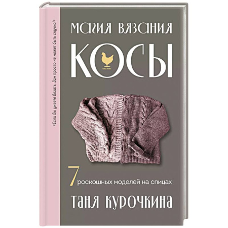 Вязание, книга Магия вязания. КОСЫ. 7 роскошных моделей на спицах купить по низкой цене