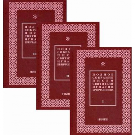 Духовная литература, книга Полное собрание писем святителя Игнатия Брянчанинова купить по низкой цене