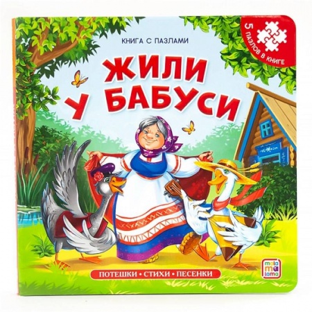 Сказки и истории для малышей, книга Жили у бабуси. Книга с пазлами купить по низкой цене