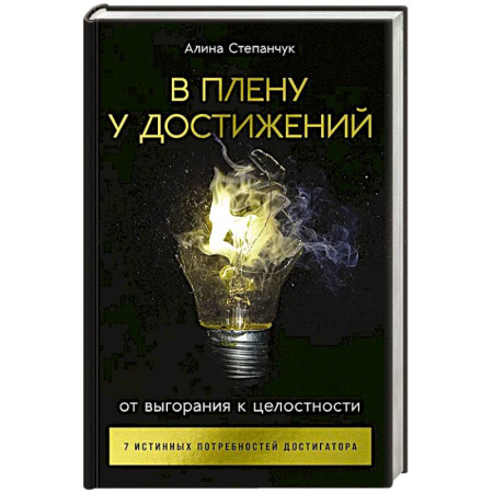 Книги, книга В плену у достижений: От выгорания к целостности купить по низкой цене