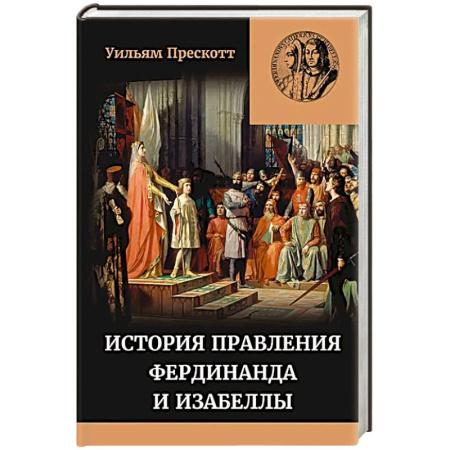 Другие страны Европы, книга История правления Фердинанда и Изабеллы Часть I. Том 1 купить по низкой цене