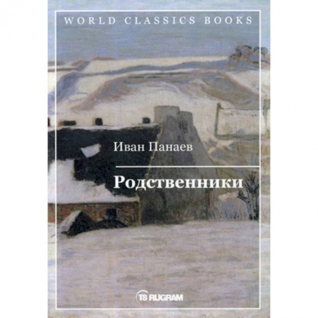 Русская классика, книга Родственники купить по низкой цене