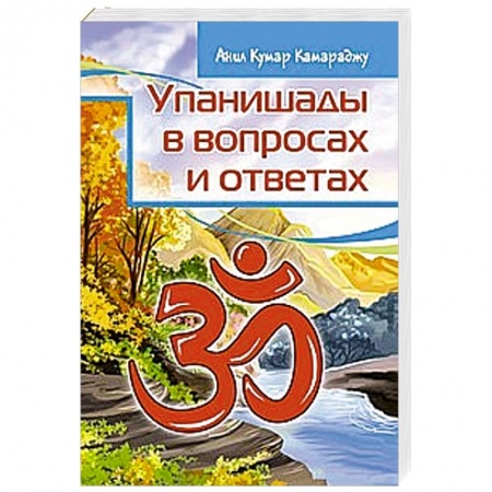 Эзотерика. Оккультизм, книга Упанишады в вопросах и ответах купить по низкой цене
