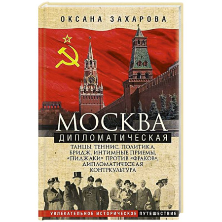 История Москвы, книга Москва дипломатическая. Танцы, теннис, политика, бридж, интимные приемы, «пиджаки» против «фраков», купить по низкой цене