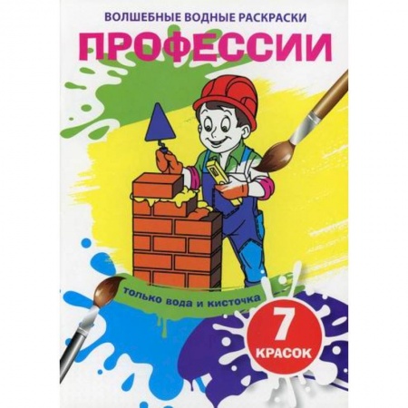 Раскраски, книга Волшебные водные раскраски. Профессии купить по низкой цене