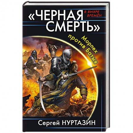 Боевая фантастика, книга «Черная смерть». Морпех против Батыя купить по низкой цене