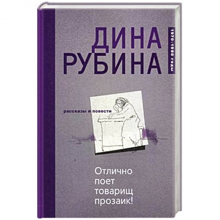 Русская современная проза, книга Отлично поет товарищ прозаик! купить по низкой цене