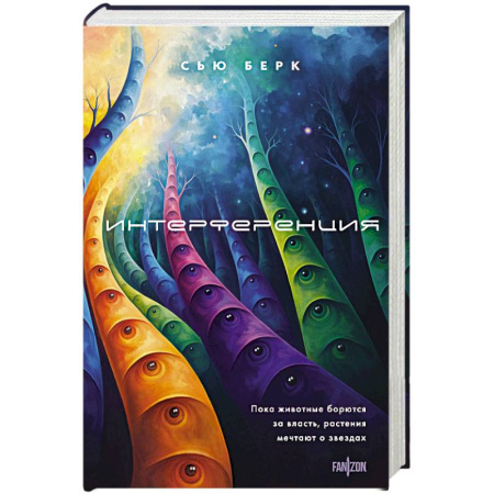 Боевая фантастика, книга Интерференция (Семиозис #2) купить по низкой цене