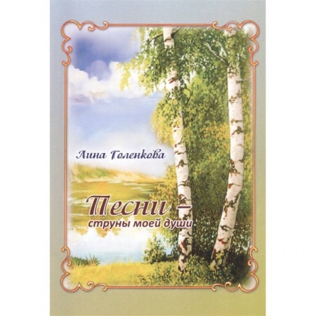 Русская поэзия, книга Песни – струны моей души: сборник стихов купить по низкой цене
