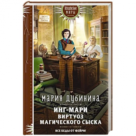 Русское фэнтези, книга Инг-Мари. Виртуоз магического сыска купить по низкой цене