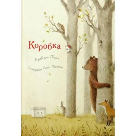 Сказки зарубежных писателей, книга Коробка купить по низкой цене