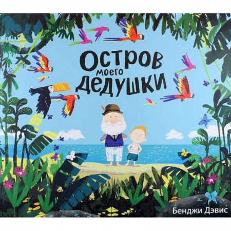 Сказки зарубежных писателей, книга Остров моего дедушки купить по низкой цене