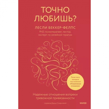 Психология отношений, книга Точно любишь? Надежные отношения вопреки тревожной привязанности купить по низкой цене