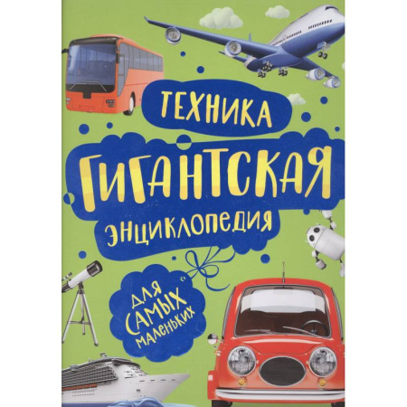 Наука. Техника. Транспорт, книга Техника. Гигантская энциклопедия для самых маленьких купить по низкой цене