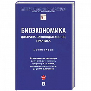 Биоэкономика:доктрина,законодательство,практика. Монография