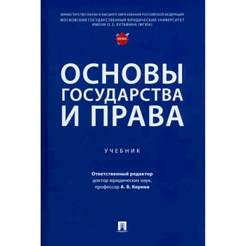 Основы государства и права.Учебник Основы государства и права.Учебник