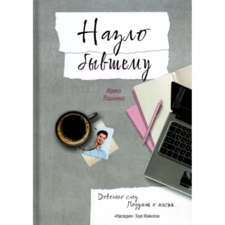 Психология отношений, книга Назло бывшему купить по низкой цене