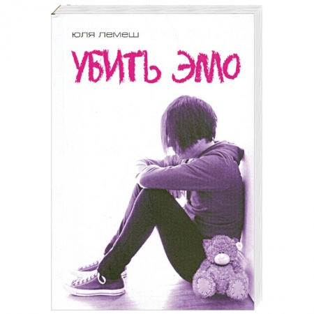 Книги, книга Убить эмо купить по низкой цене