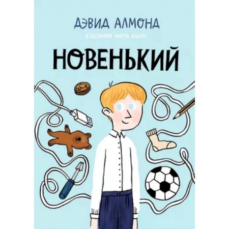 Повести и рассказы о детях, книга Новенький купить по низкой цене