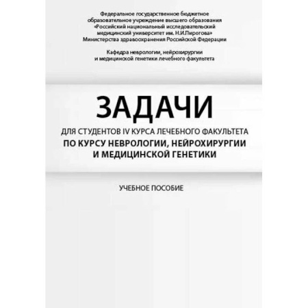 Неврология, книга Задачи для студентов IV курса лечебного факультета по курсу неврологии, нейрохирургии и медицинской генетики купить по низкой цене