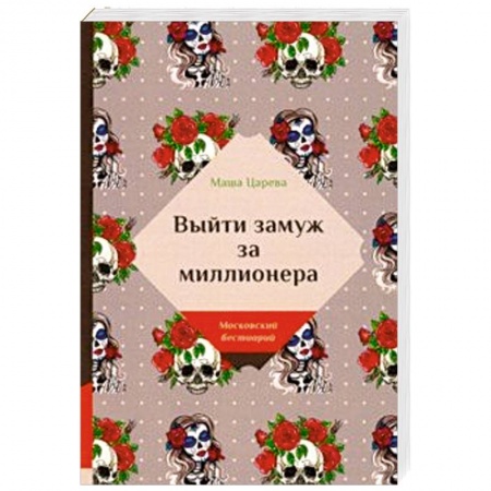 Отечественный любовный роман, книга Выйти замуж за миллионера купить по низкой цене