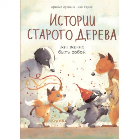 Сказки зарубежных писателей, книга Истории старого дерева. Как важно быть собой купить по низкой цене