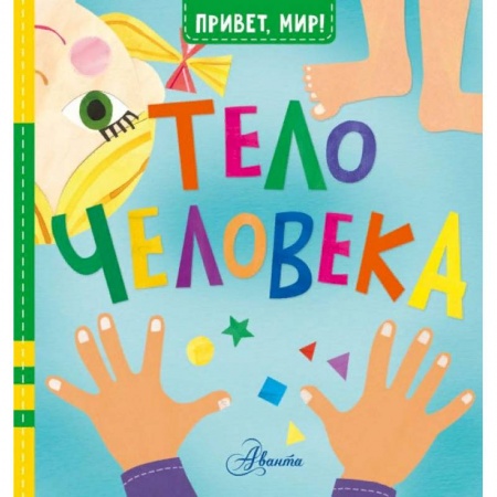 Знакомство с миром, развитие малыша, книга Тело человека купить по низкой цене