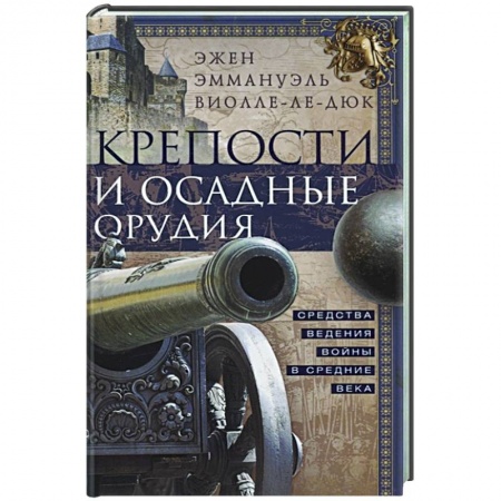 Общие работы по истории средних веков, книга Крепости и осадные орудия. Средства ведения войны в Средние века купить по низкой цене