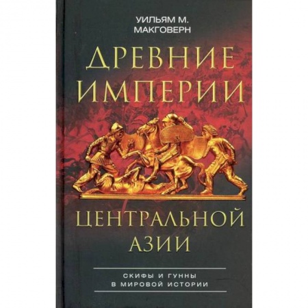 Новая и новейшая история, книга Древние империи Центральной Азии. Скифы и гунны в мировой истории купить по низкой цене