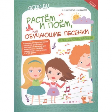 Книги, книга Растем и поем, или Обучающие песенки для дошкольников купить по низкой цене