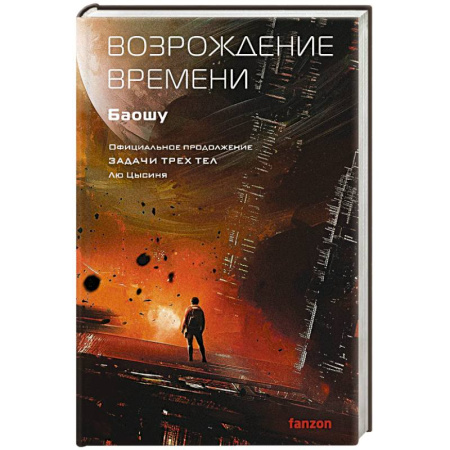 Зарубежная фантастика, книга Возрождение времени. Официальное продолжение Задачи трех тел Лю Цысиня купить по низкой цене