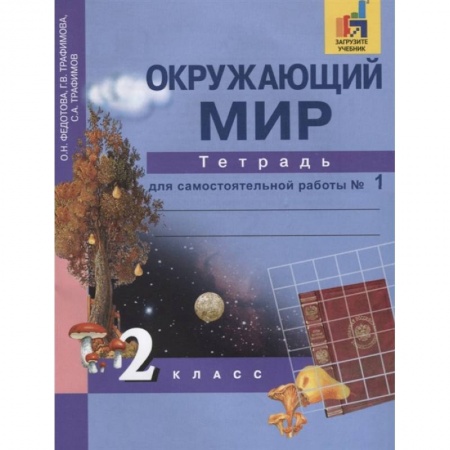 Природоведение. Окружающий мир, книга Окружающий мир. 2 класс. Тетрадь для самостоятельной работы. В 2-х частях. Часть 1 купить по низкой цене