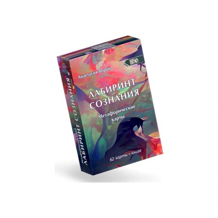 Гадания по картам. Пасьянсы, книга Метафорические карты Лабиринт Сознания (62 карты) купить по низкой цене