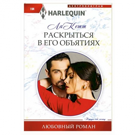 Зарубежный любовный роман, книга Раскрыться в его объятиях купить по низкой цене