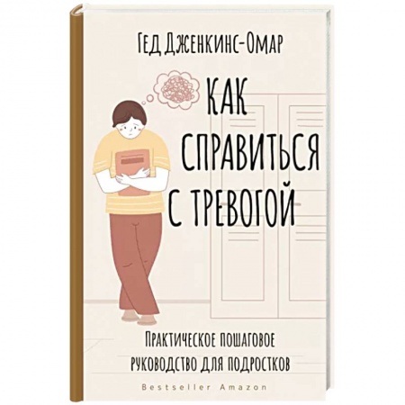 Психология личности, книга Как справиться с тревогой. Практическое пошаговое руководство для подростков купить по низкой цене