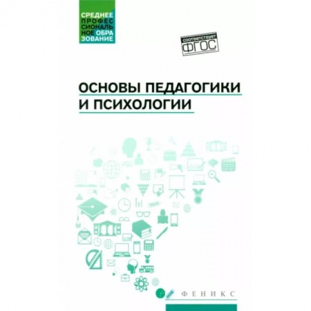 Общие работы по педагогике, книга Основы педагогики и психологии. Учебник купить по низкой цене