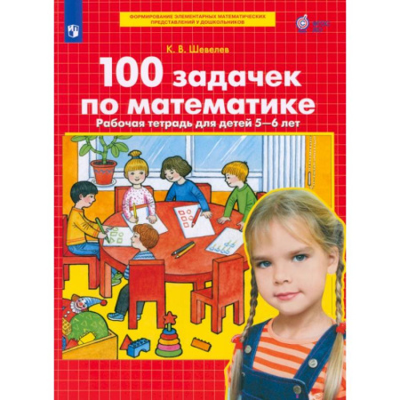 Обучение счету. Математика, книга 100 задачек по математике. Рабочая тетрадь для детей 5-6 лет. ФГОС ДО купить по низкой цене